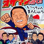 オザマンが行く　いっちゃんまんじゅう