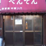 らーめん べんてん